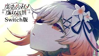 「エマ」｜【Switch版】魔法少女ノ魔女裁判  #25