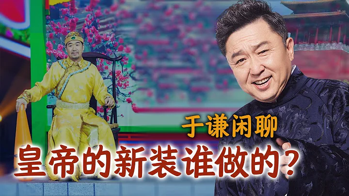 于谦闲聊：皇帝的新装谁做的，趣聊养蚕 - 天天要闻