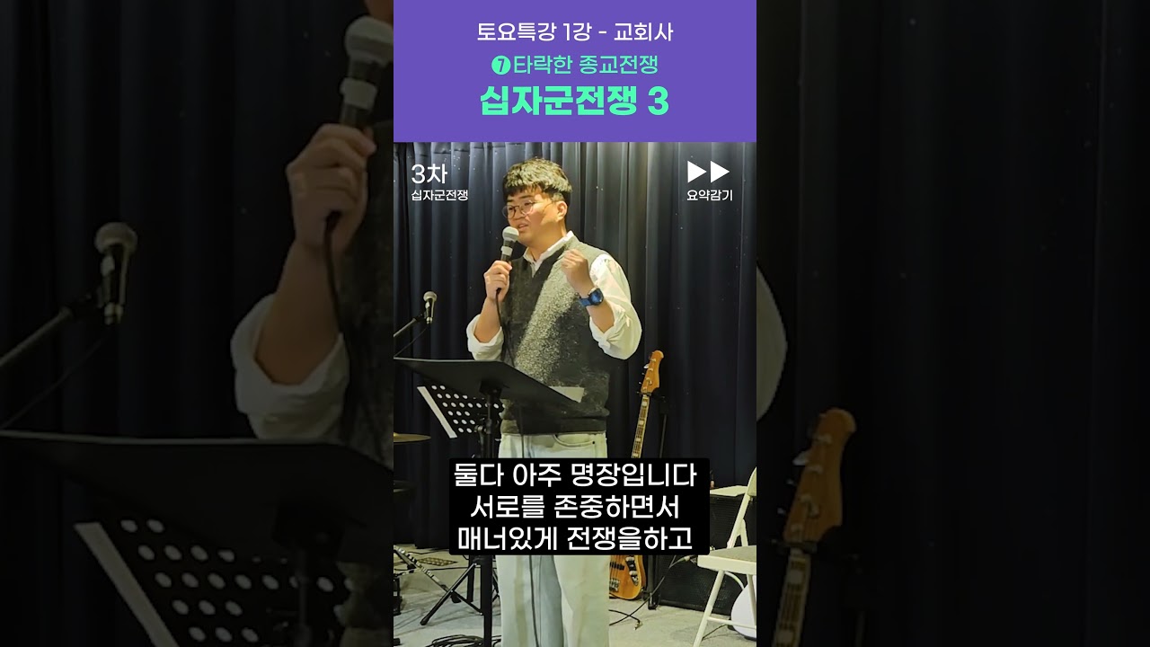 [토요특강] 1강 교회사➐ - 3 #십자군전쟁  #2,3,4차 십자군전쟁