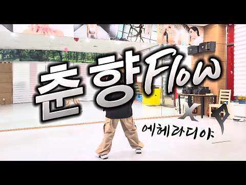 춘향Flow – 조선힙합/#옥쌤작품 FITHOP작품/#엘빅쭈쌤 안무 참고했습니다/#힙합베이직/#힙합댄스/#이지댄스/#다이어트댄스