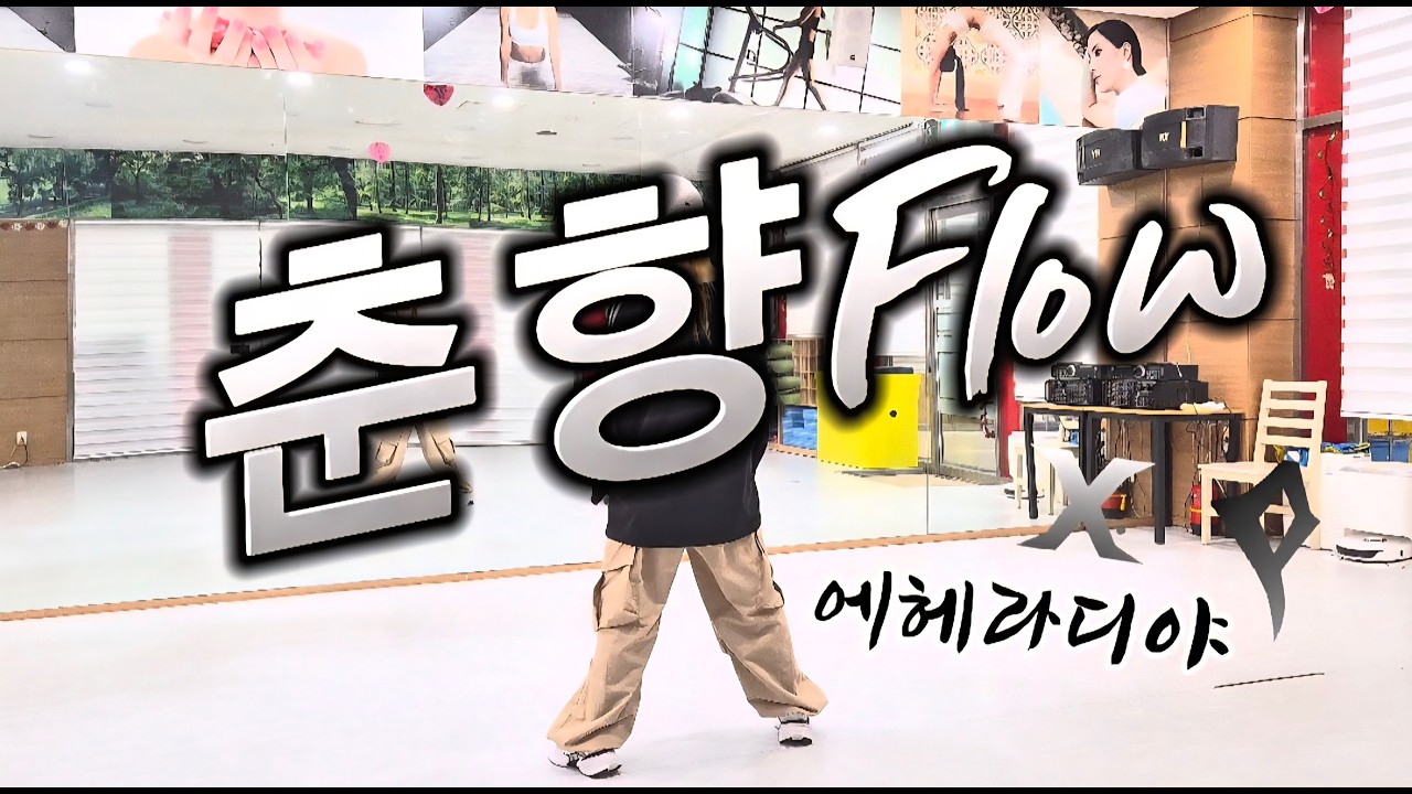 춘향Flow – 조선힙합/#옥쌤작품 FITHOP작품/#엘빅쭈쌤 안무 참고했습니다/#힙합베이직/#힙합댄스/#이지댄스/#다이어트댄스