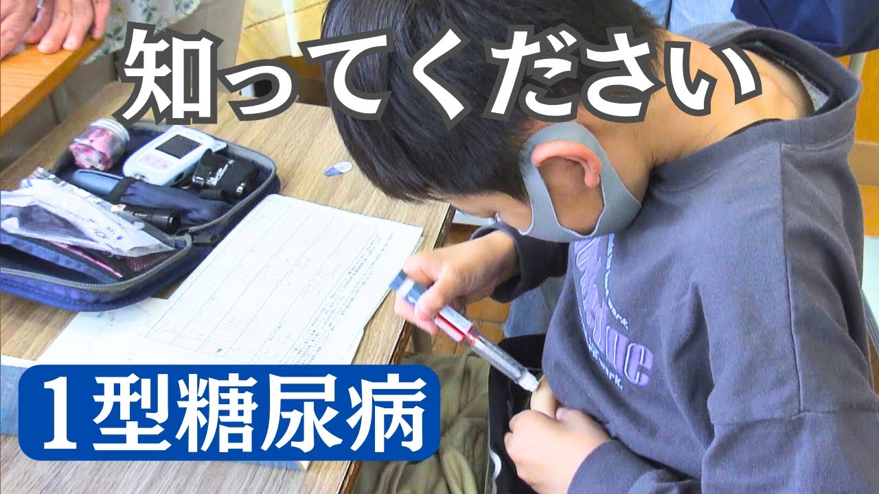 小学4年生が自分で打つ、命守るインスリン注射…生活習慣病と関係なく発症「