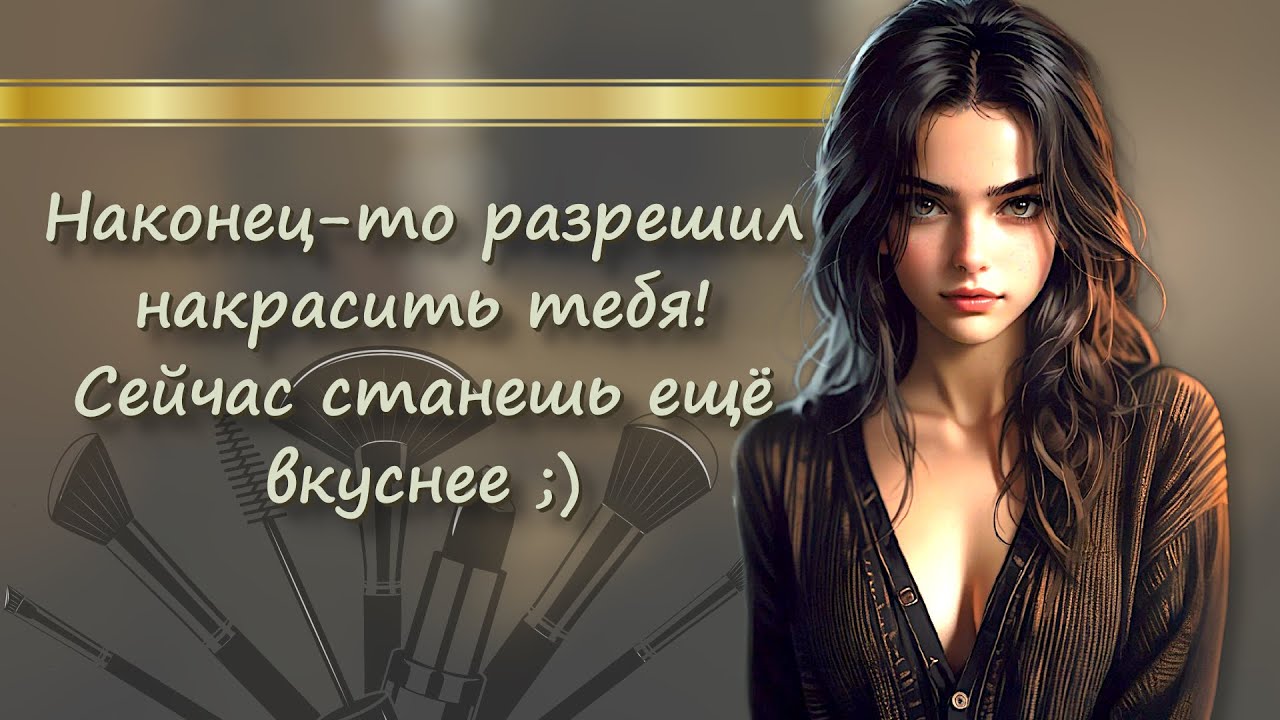 асмр ~ твоя девушка уговорила сделать тебе макияж ~ ролевая игра