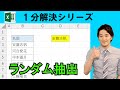 Excel【1分】ランダムに値を抽出する方法! #shorts