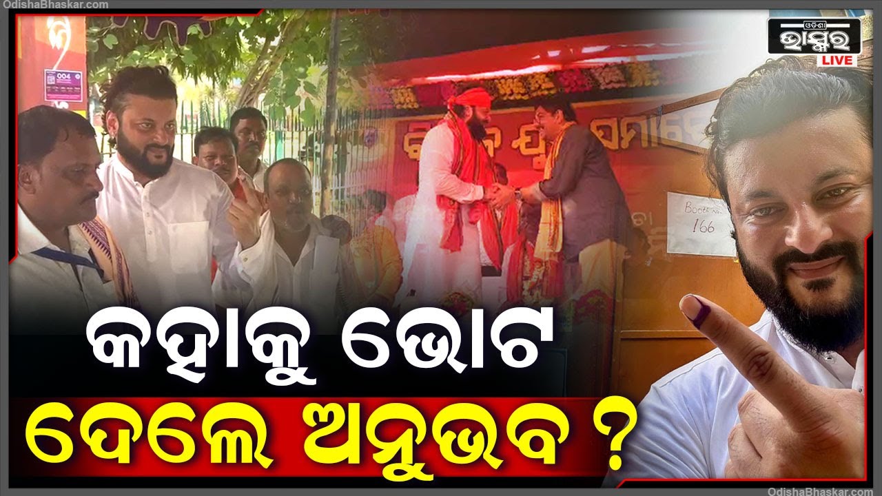 ଶେଷରେ ଭୋଟ ଦେବାକୁ ପହଞ୍ଚିଲେ ଅନୁଭବ ମହାନ୍ତି, ବିଜେପିର ଷ୍ଟାର ପ୍ରଚାରକ