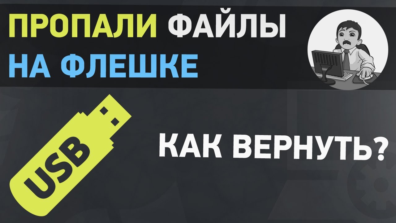 как пролечить флешку от