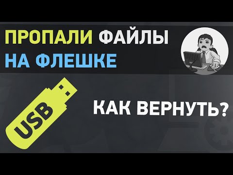 Пропали файлы на флешке. Как вернуть скрытые файлы с флешки? Пропали файлы на флешке. Как вернуть скрытые файлы с флешки?