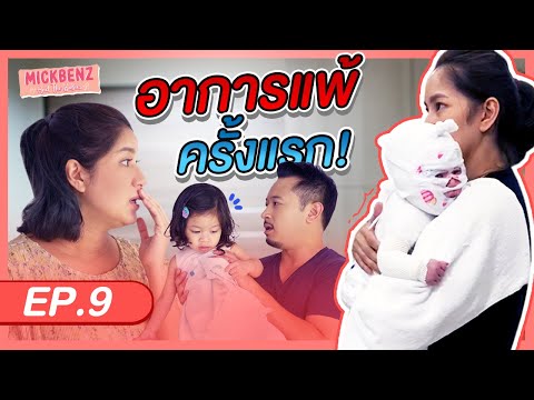 อาการแพ้ครั้งแรกของน้องปราง! | MickBenz And The Babies EP09