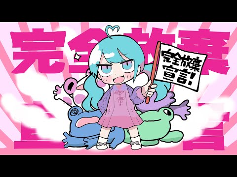 【新年】完全放棄宣言／ナナヲアカリ covered by うじたまい