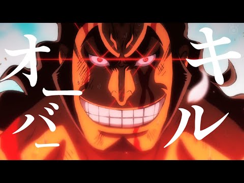 ［ワンピースMAD］光月おでんでオーバーキル