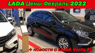 LADA. Цены. Февраль 2022 + новости LADA VESTA FL