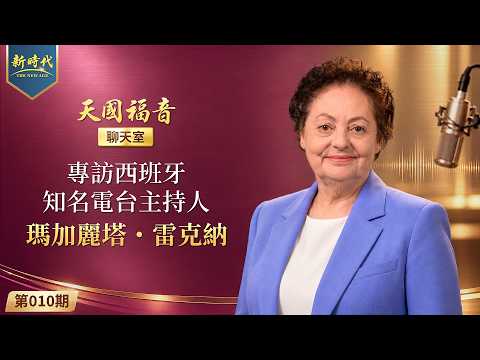 【天國福音聊天室】第010期　專訪西班牙知名電台主持人瑪加麗塔・雷克納