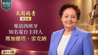 【天国福音聊天室】第010期　专访西班牙知名电台主持人玛加丽塔・雷克纳