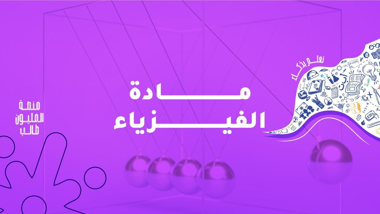 المعلمة روان محمود  الفيزياء  العاشر  الفصل الثاني الوزن وقانون الجذب الكوني  ج 1 منصة جو اكاديمي