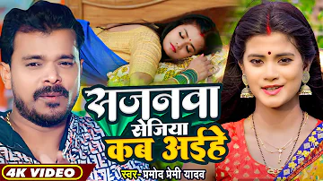 #Video - सजनवा सेजिया कब अईहें - #Pramod Premi Yadav - Ft. #Pallavi Giri - Bhojpuri New Song