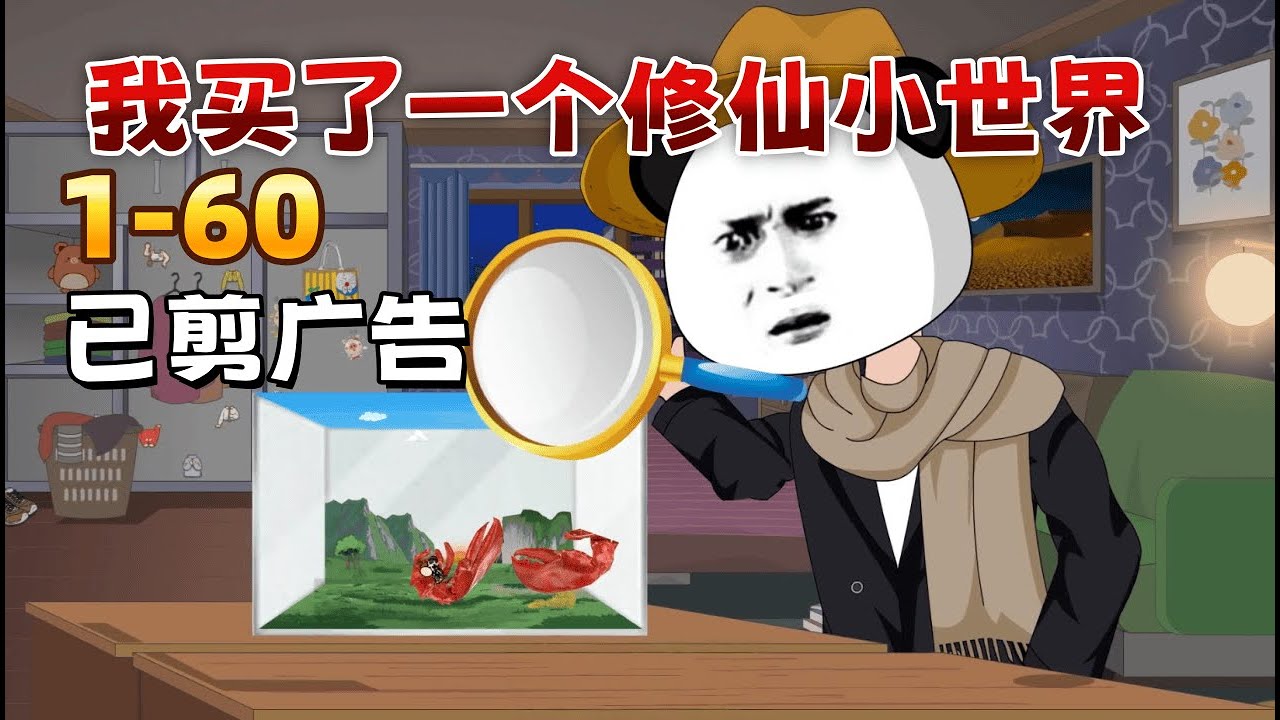 修仙沙雕《我買了一個修仙小世界》800 塊買回一個修真界！我用打火機電死了荒沙蟲，用小龍蝦當靈肉，還被少女当成了返璞歸真的絕世高人！