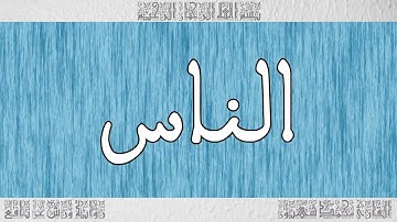 القرآن ورش القارئ محمد شهبون سورة الناس 114