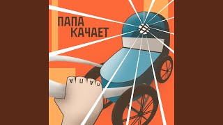 Папа качает - ST