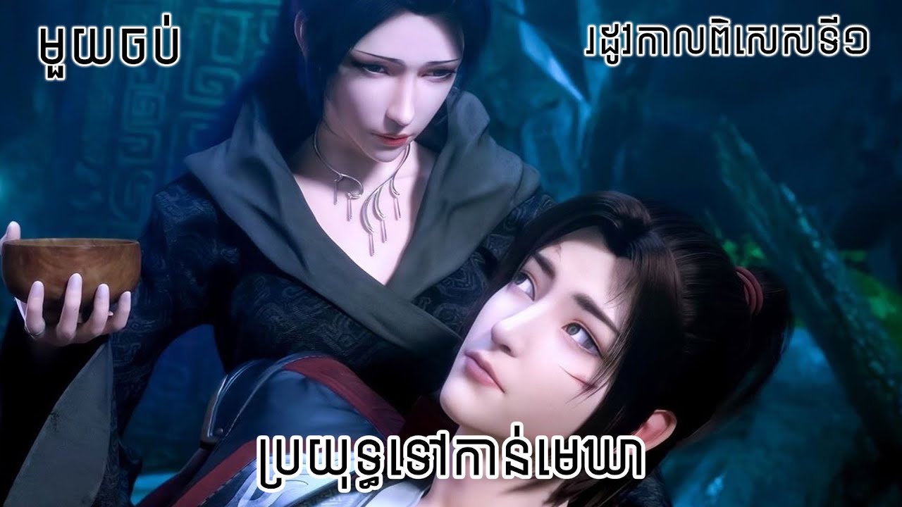 ប្រយុទ្ធទៅកាន់មេឃា មួយចប់ រដូវកាលពិសេស | Battle Through The Heavens Special Season 1 |