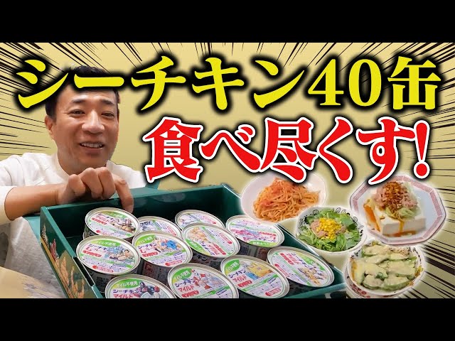 シーチキン缶40個、食べ切るまで帰れません！ - YouTube