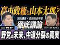 「高市政権と似ているのは山本太郎」と分析する政治社会学者と徹底議論！参政党躍進で野党壊滅？なぜ中道は分裂したのか【木下ちがや×伊佐進一｜生配信】