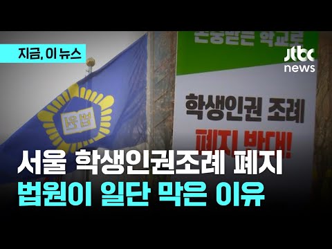 서울 학생인권조례 폐지, 법원이 &#39;일단&#39; 막은 이유는｜지금 이 뉴스