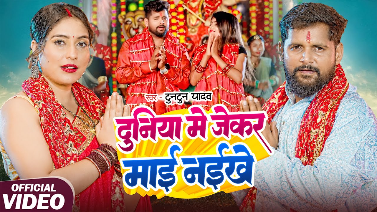 #Video। जेकर माई नईखे । #Tuntun_Yadav । Jekar Mai Naikhe । New Devigeet 2025