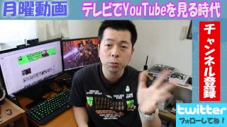 【月曜動画#64】大画面液晶テレビでYouTubeを見る時代がきましたね！