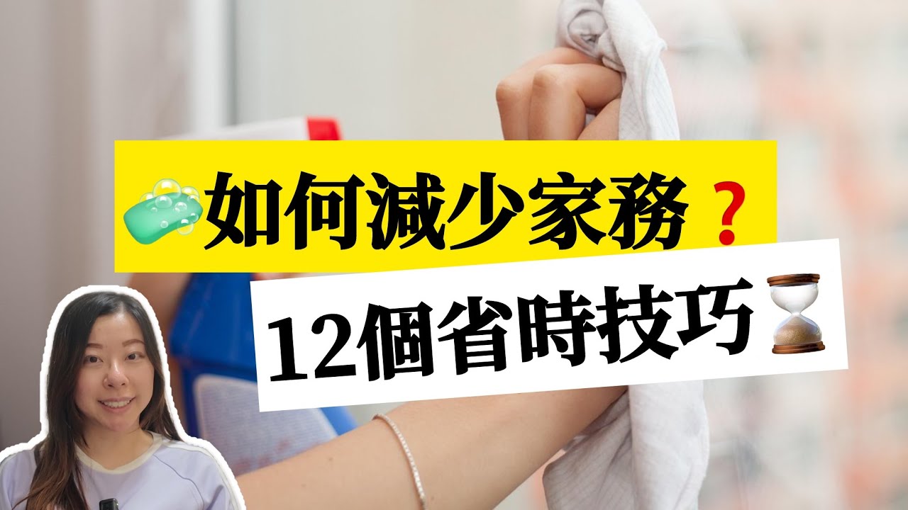 【家居整理】不想再被家務綁住？必學12個簡化家務技巧！省下時間 寵愛自己 ft. MYTREX