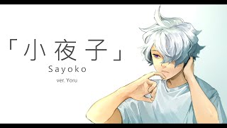 【夜/Yoru】小夜子「Sayoko」acoustic ver.