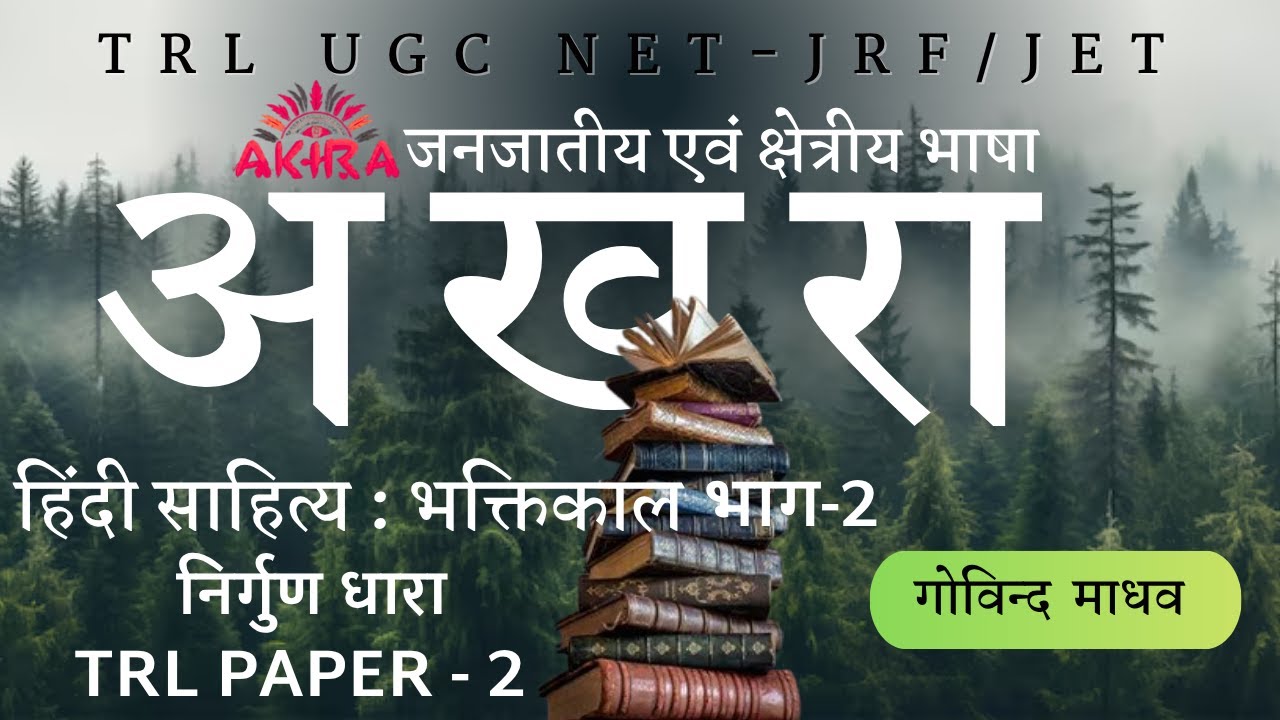 हिंदी साहित्य का इतिहास : भक्तिकाल भाग 2 (निर्गुण धारा) TRL PAPER 2   UGC NET-JRF/JET,DEC2025