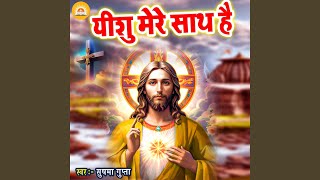 Download Lagu Yeshu Mere Sath Hai MP3