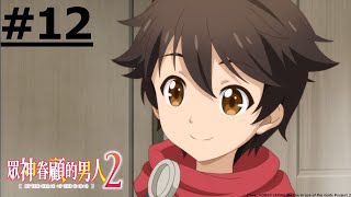 《Oleh Rahmat Para Dewa 2》#12 (ID sub | JP dub)【Ani-One Asia】