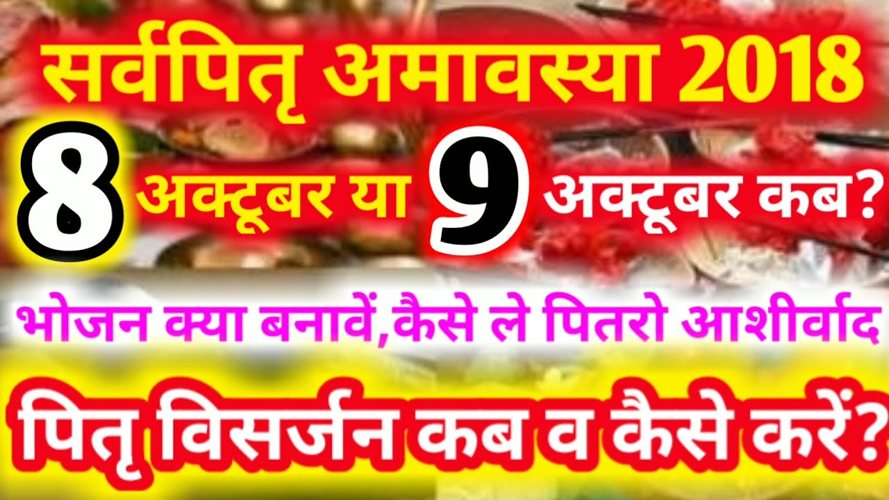 #Pitru_Amavashya2018:सर्वपितृ अमावस्या 8 या 9 अक्टूबर कब माने,भोजन क्या कैसे विसर्जन करें?!!! - YouTube Aacharya Guruji