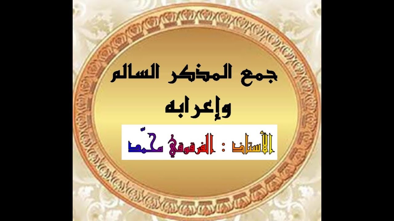 دروس اللغة العربية للخامسة ابتدائي الجيل الثاني" الفصل الثاني"