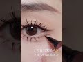 デカ目効果絶大✨✨下まつげの描き方　#整形級メイク　# shorts #世界の美女channel