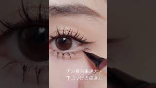 デカ目効果絶大✨✨下まつげの描き方　#整形級メイク　# shorts #世界の美女channel