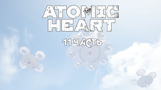 ATOMIC HEART | 11 ЧАСТЬ | Полигон 10, Полигон 2