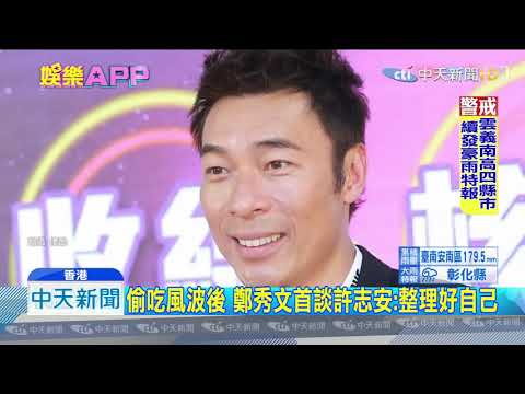 20190904中天新聞　與許志安遊歐修補感情　鄭秀文：平淡自然