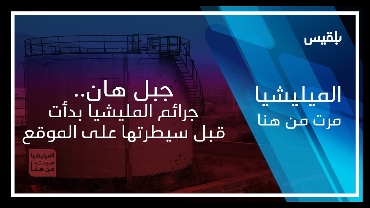 المليشيا مرت من هنا - تعز | جبل هان.. جرائم المليشيا بدأت قبل سيطرتها على الموقع