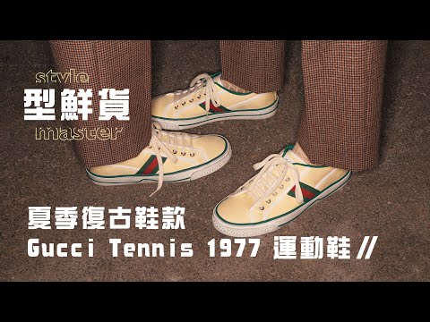 夏季復古鞋款 Gucci Tennis 1977 運動鞋│style master【型鮮貨】