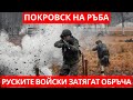 Войната в Украйна Покровск на ръба Руските войски затягат обръча Украйна война последни новини