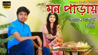 Mon Paray | Akash Mahmud ft Mouri | Valentines Special HD Bangla New Song