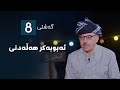 گەشتی8 ئەبوبەکر هەڵەدنى 