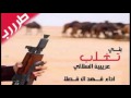 شيله بني تغلب عريبين السلايل ادا فهد بن فصلا