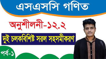 এসএসসি গণিত I অনুশীলনী ১২.২ I দুই চলকবিশিষ্ট সরল সহসমীকরণ I পর্ব-১