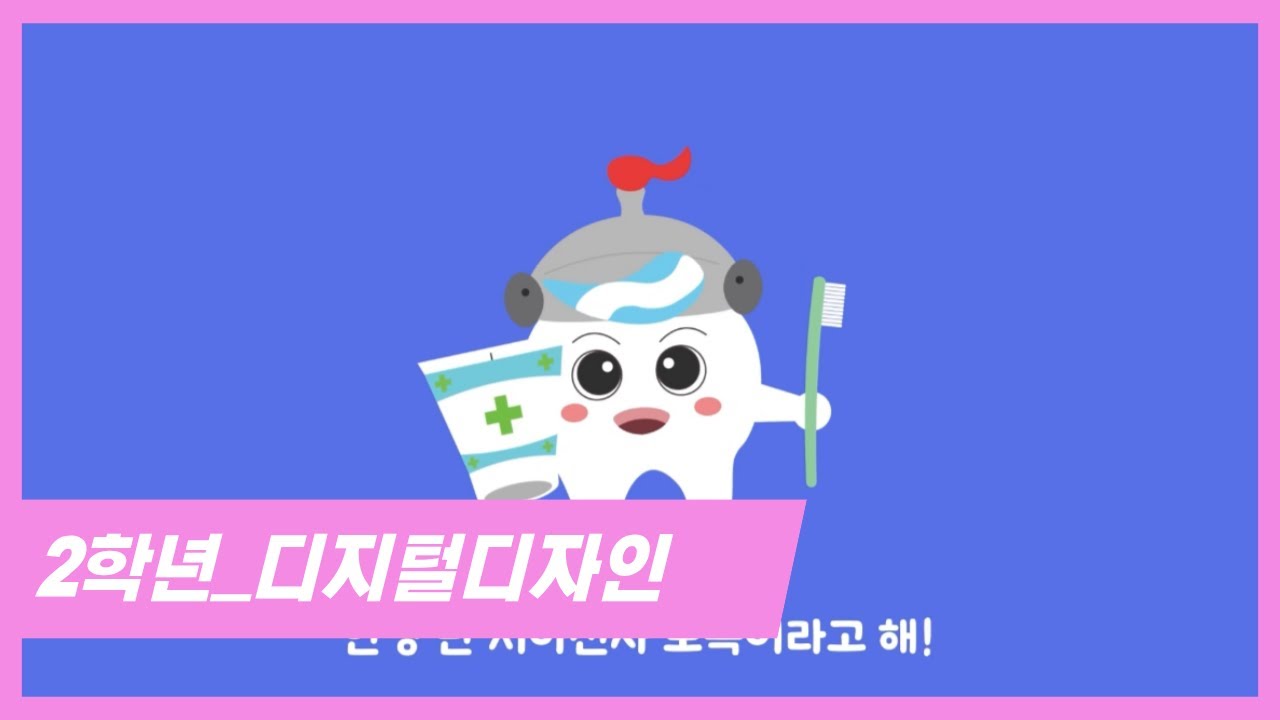 [인포그래픽] Tooth Warriors_2학년 - YouTube
