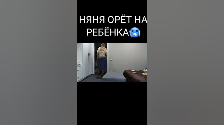 Няня орёт на ребёнка 🥶 #рекомендации #shorts #тренды