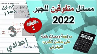 مسائل متفوقين على حاصل الضرب الديكارتي | جبر 3 إعدادي 2022 | ترم أول | فيديو 1