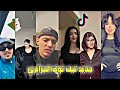 أفضل وأجمل مقاطع تيك توك الجزائري لهذا الأسبوع 2026 